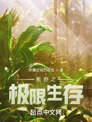 荒野之极限生存