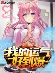 我的运气好到爆言出法随