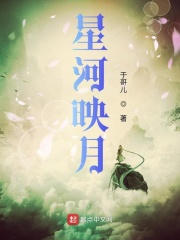 星河映月