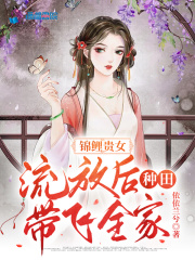 锦鲤贵女，进山后种田带飞全家