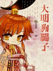 大明狗腿子