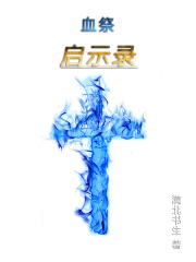血祭启示录