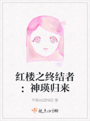 红楼之终结者：神瑛归来