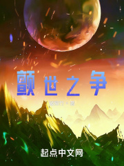 颤世之争1