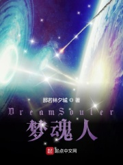 DreamSouler梦魂人
