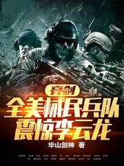 亮剑：全美械民兵队，震惊李云龙
