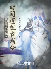 凡人修仙传之时间道祖古或今