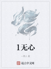 1无心