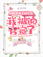 和前男友上综艺后，我被迫官宣了