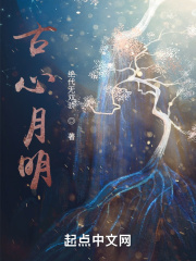 古心月明