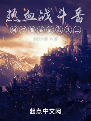 热血战斗番，何时能落到我头上