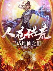 人在洪荒，已成地仙之祖