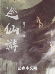 巡仙游