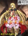 无限炼金术师txt精校版