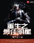 重生之最佳明星