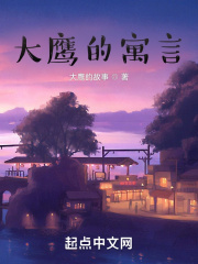大鹰的寓言