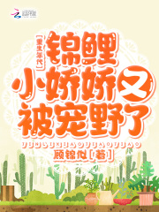 重生年代：锦鲤小娇娇又被宠野了