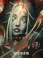 神秘复苏之鬼画师第147章