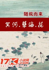 冥河，孽海，花