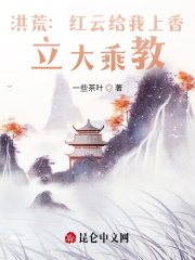 洪荒：红云给我上香，立大乘教！