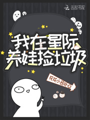 我在星际养娃捡垃圾txt