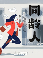 时代下的同龄人