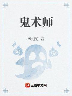 鬼术师