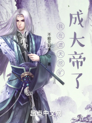 我在遮天挖矿，成大帝了