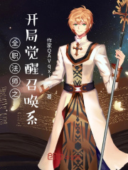 全职法师之开局觉醒召唤系