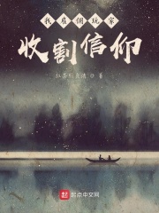 我雇佣玩家收割信仰
