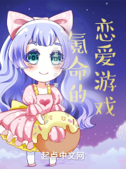 氪命的恋爱游戏