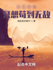 长生的我只想苟到无敌
