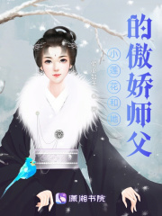 小莲花和她的傲娇师父