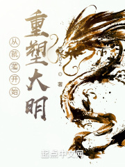 从就藩开始重塑大明
