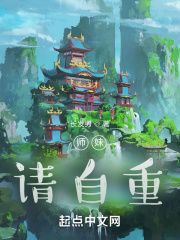 师妹，请自重