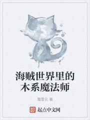 海贼世界里的木系魔法师