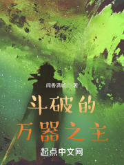 斗破的万器之主TXT下载
