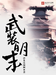 武装明末 第1章