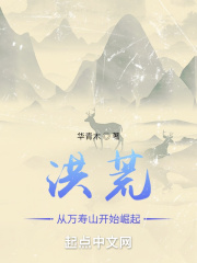 洪荒之从万寿山开始崛起