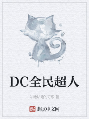 DC全民超人