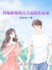 替嫁新娘的丈夫是隐形富豪