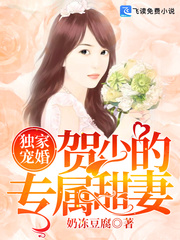 独家宠婚：贺少的专属甜妻