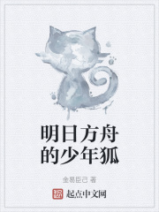 明日方舟的少年狐