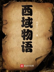 西域物语