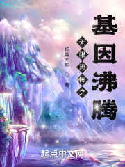 无限恐怖之基因沸腾