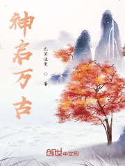 神启万古