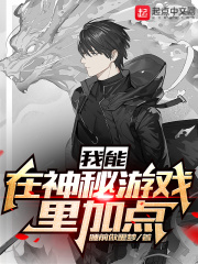 我能在神秘游戏里加点