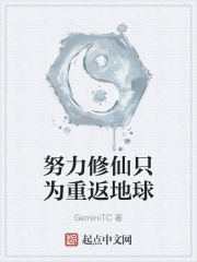 努力修仙只为重返地球