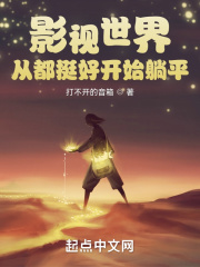 影视世界从都挺好开始最新章节