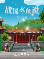 战国衣鱼说